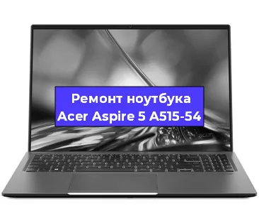 Замена тачпада на ноутбуке Acer Aspire 5 A515-54 в Новосибирске